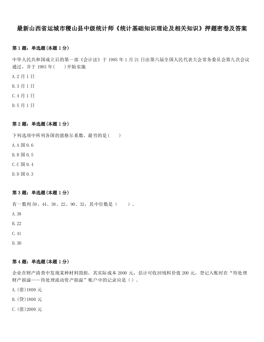 最新山西省运城市稷山县中级统计师《统计基础知识理论及相关知识》押题密卷及答案