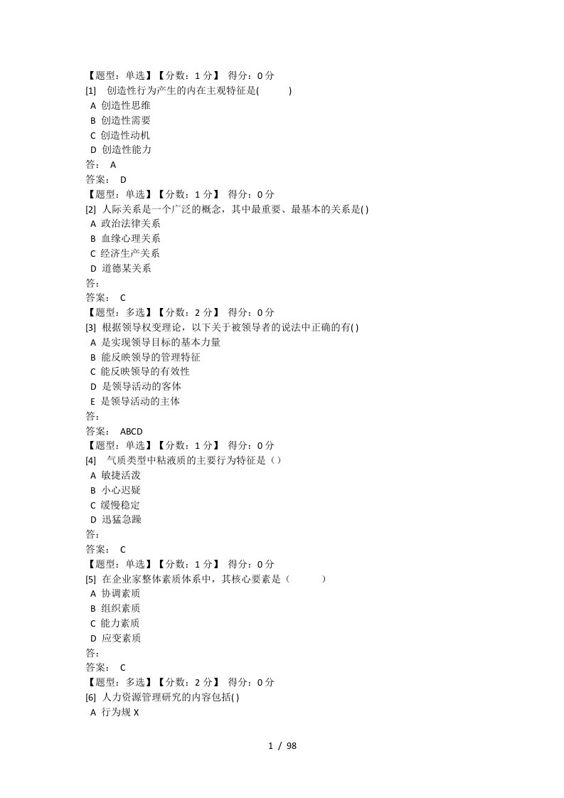 组织行为学的历年试题(卷）答案解析