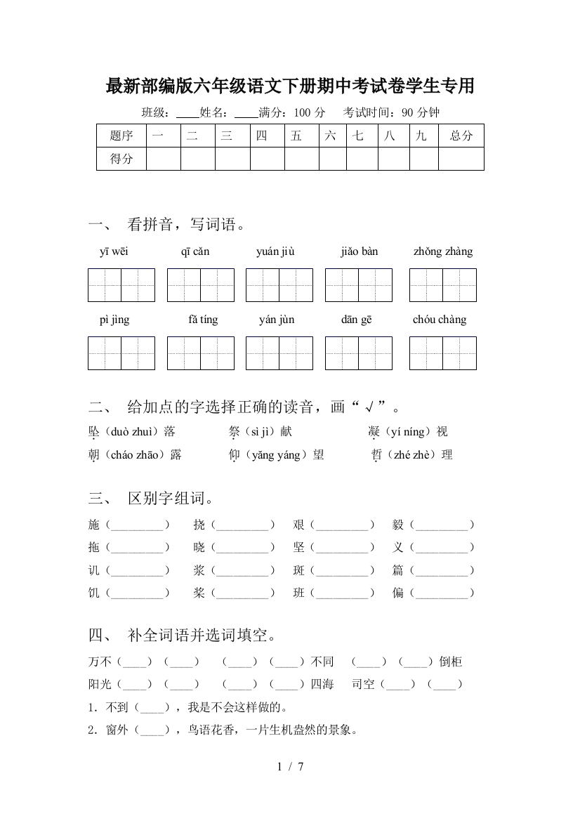 最新部编版六年级语文下册期中考试卷学生专用