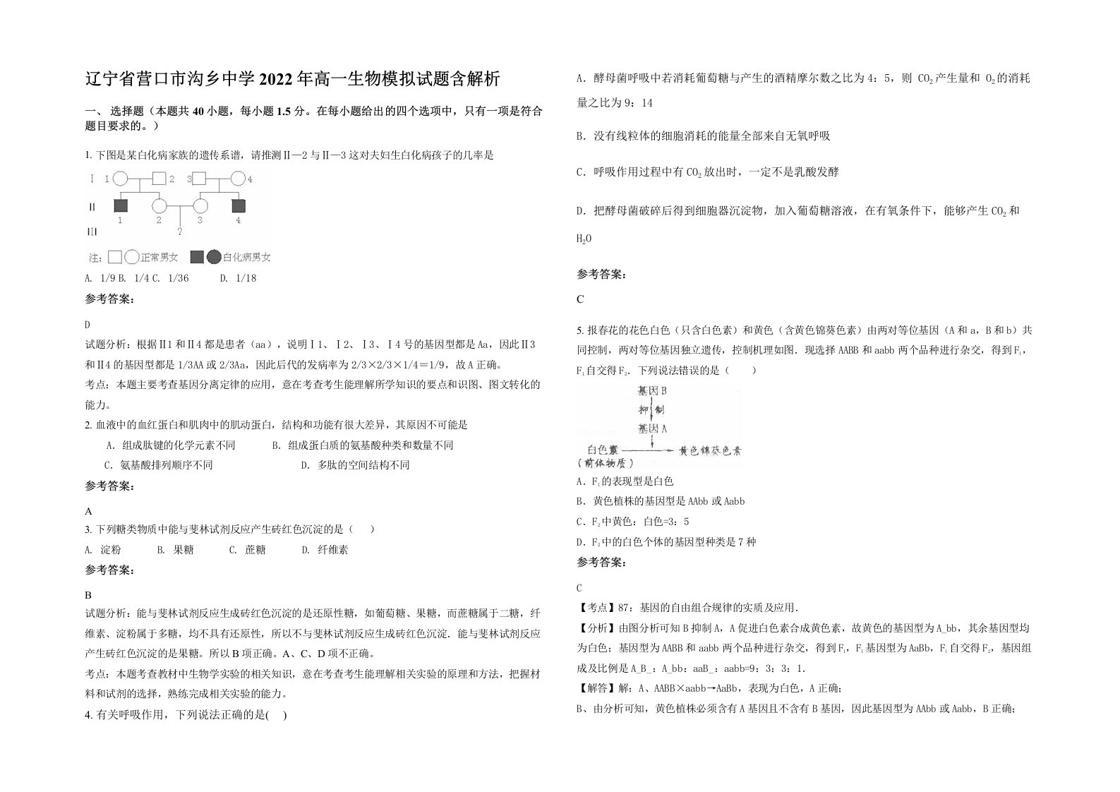 辽宁省营口市沟乡中学2022年高一生物模拟试题含解析