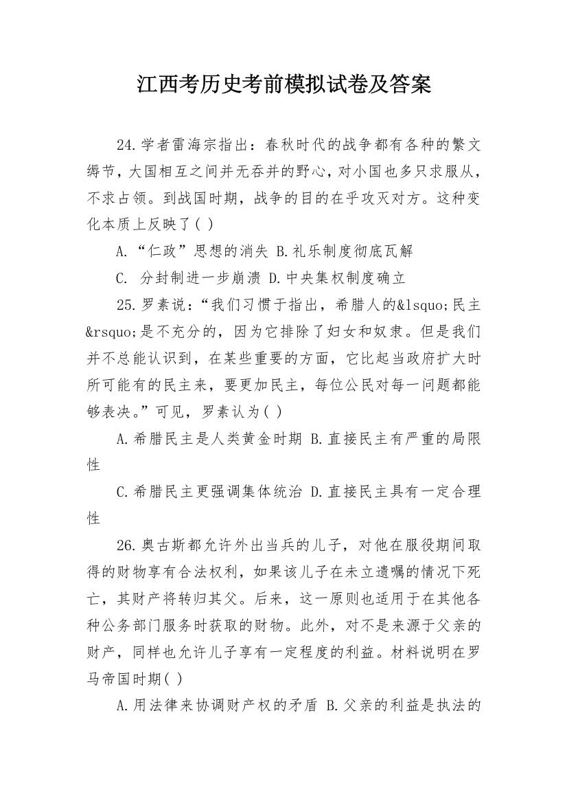 江西考历史考前模拟试卷及答案