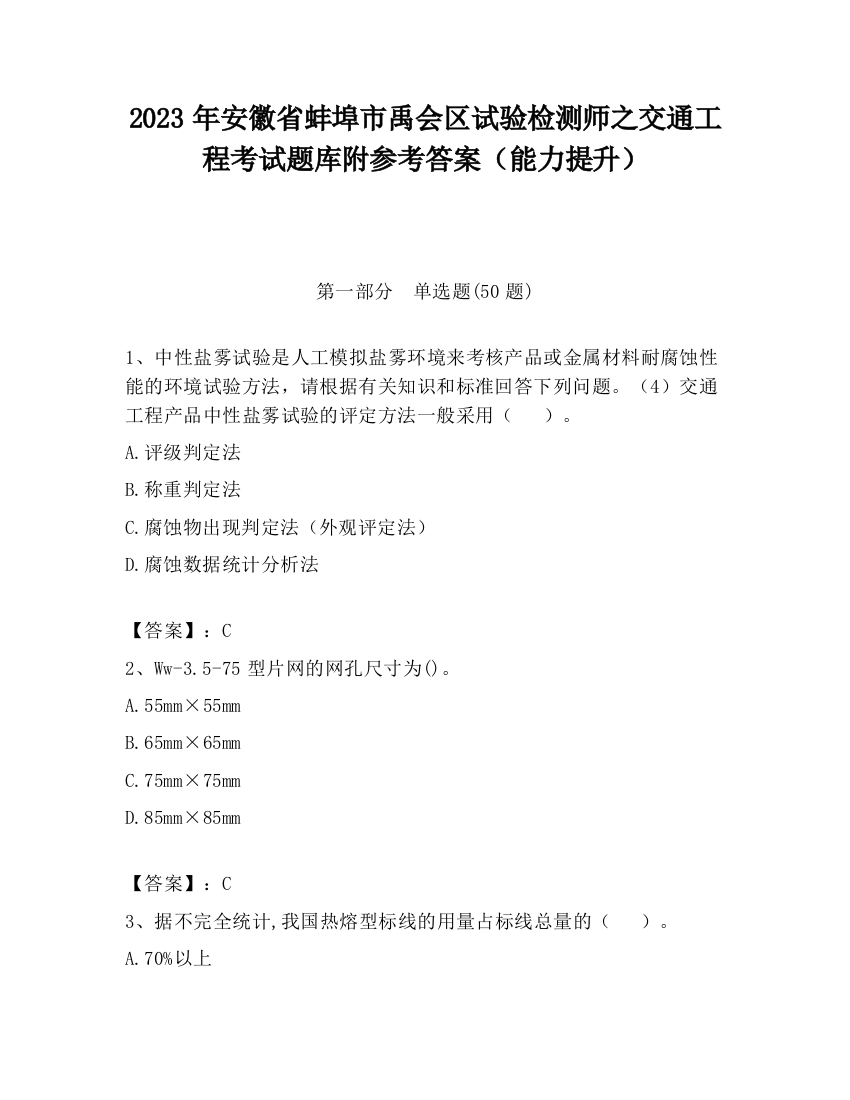 2023年安徽省蚌埠市禹会区试验检测师之交通工程考试题库附参考答案（能力提升）