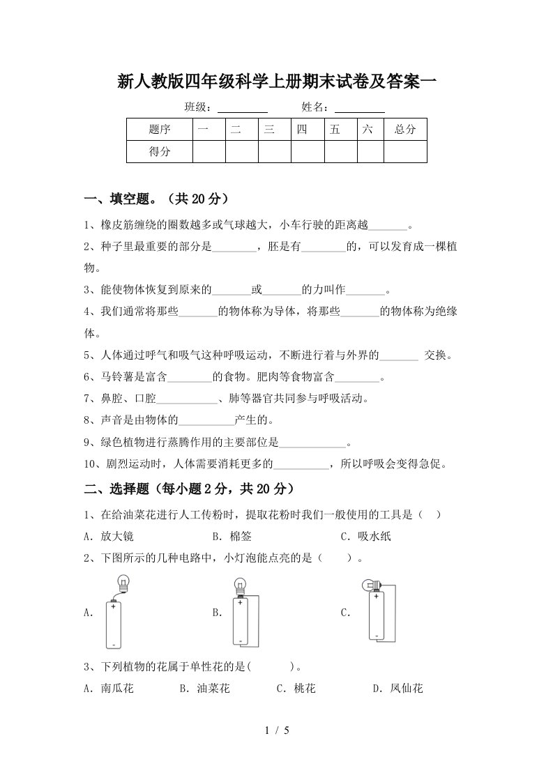 新人教版四年级科学上册期末试卷及答案一