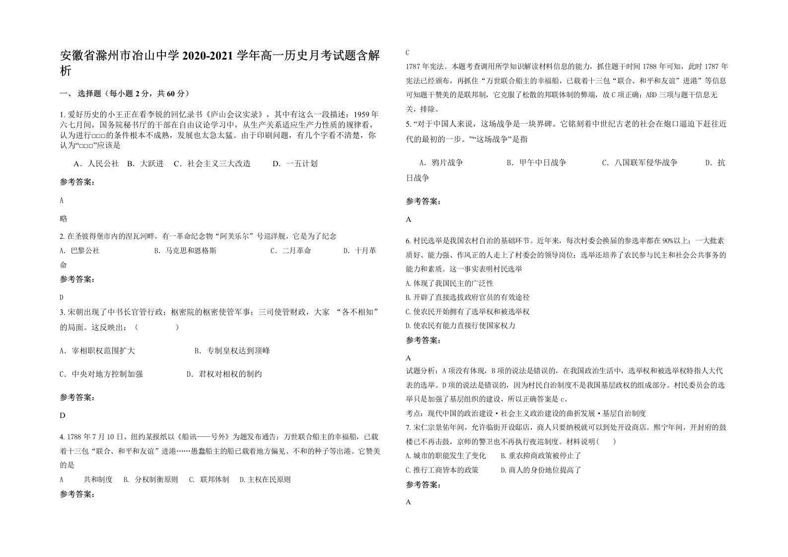 安徽省滁州市冶山中学2020-2021学年高一历史月考试题含解析