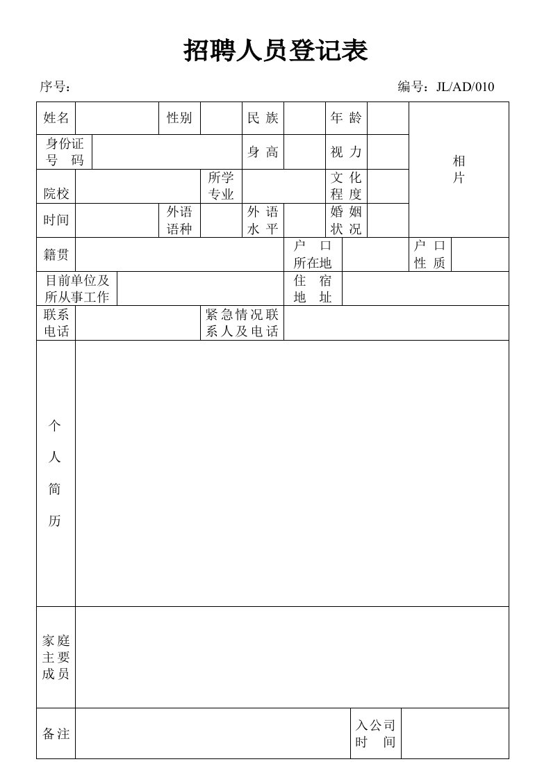 招聘面试-某公司招聘人员登记表