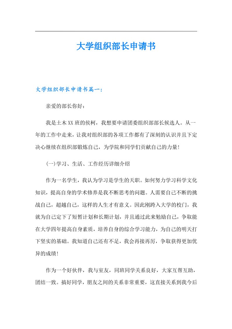 大学组织部长申请书