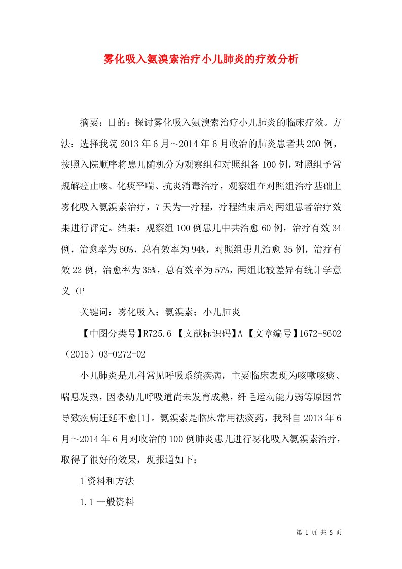 雾化吸入氨溴索治疗小儿肺炎的疗效分析