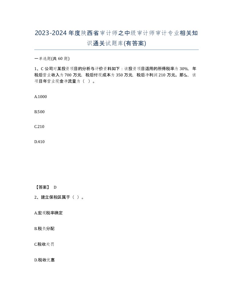 2023-2024年度陕西省审计师之中级审计师审计专业相关知识通关试题库有答案