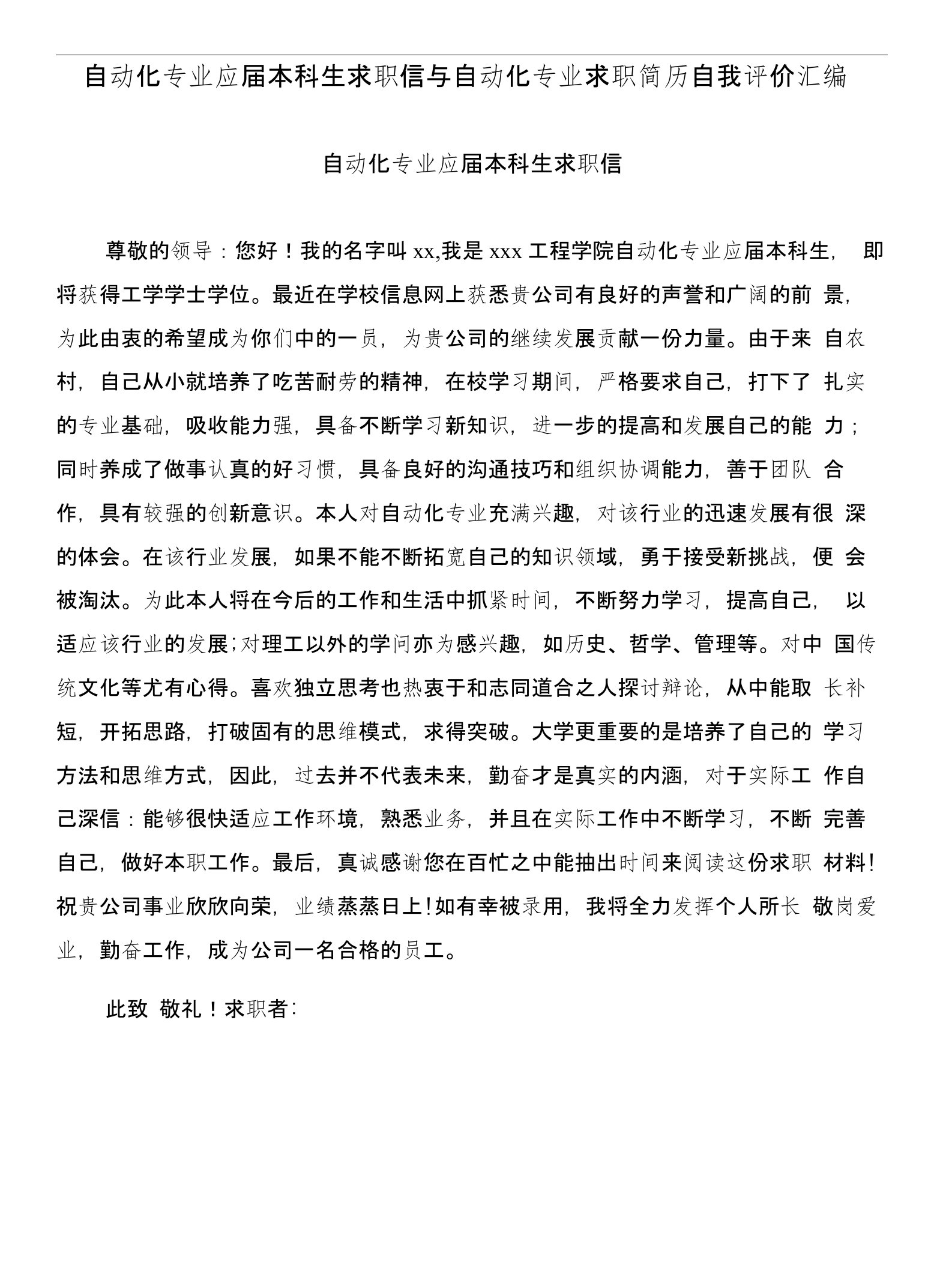 自动化专业应届本科生求职信与自动化专业求职简历自我评价汇编