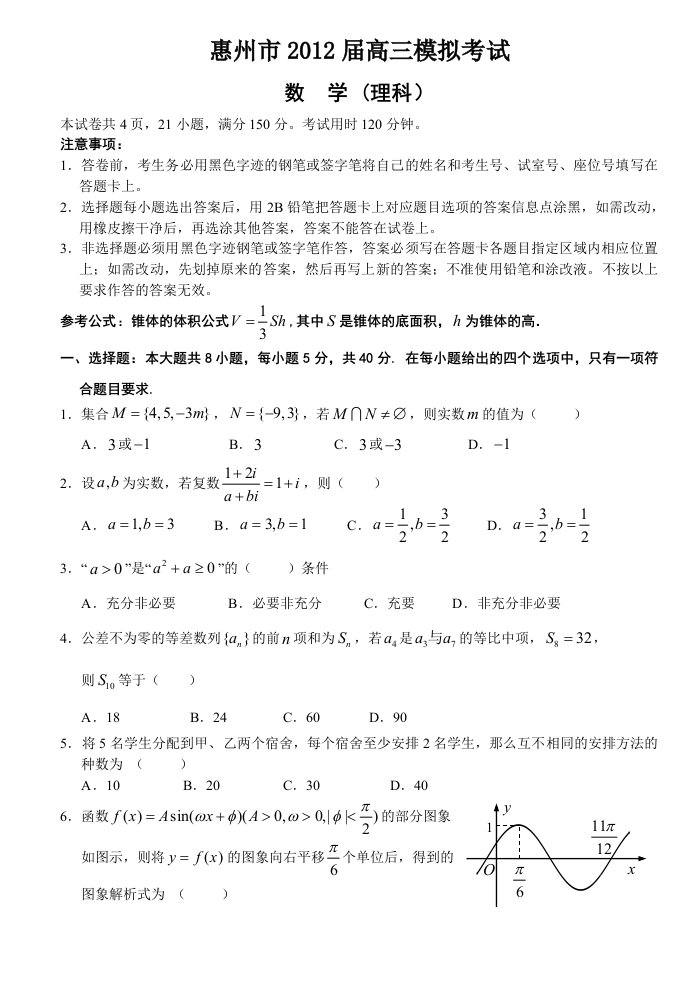 广东省惠州市2012届高三一模（四调）考试（理数）