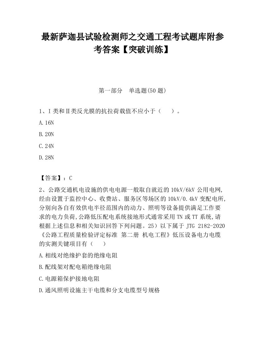 最新萨迦县试验检测师之交通工程考试题库附参考答案【突破训练】