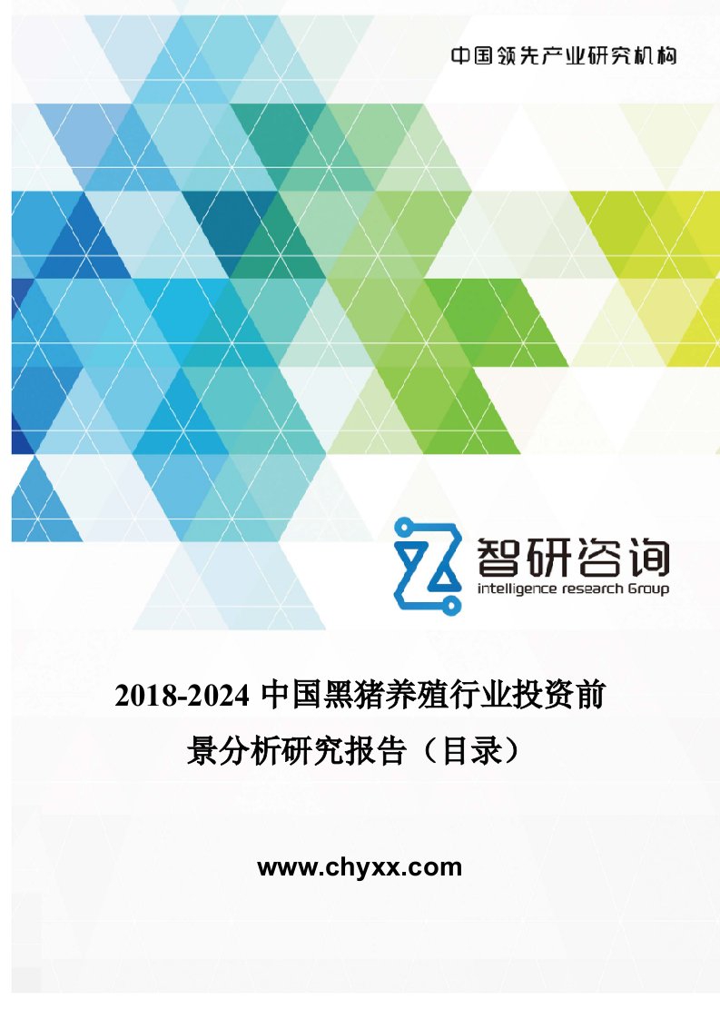 2018-2024中国黑猪养殖行业投资前景分析研究报告(目录)