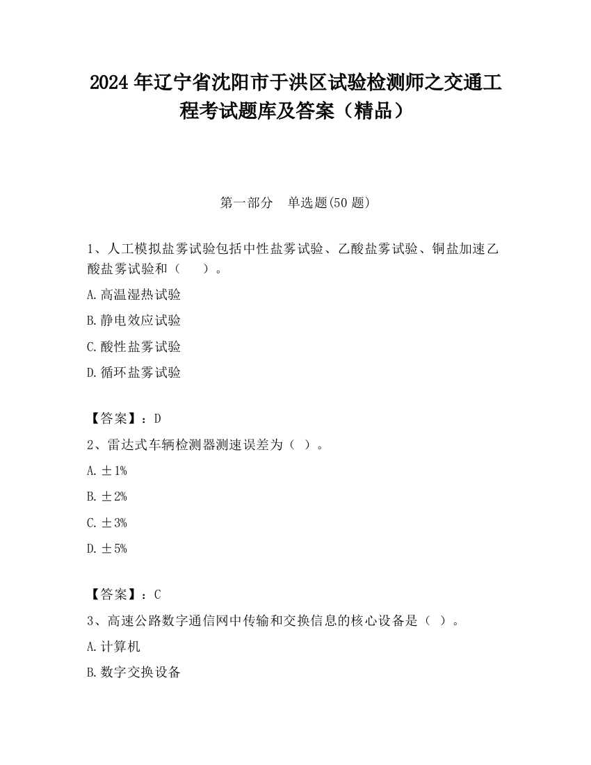 2024年辽宁省沈阳市于洪区试验检测师之交通工程考试题库及答案（精品）