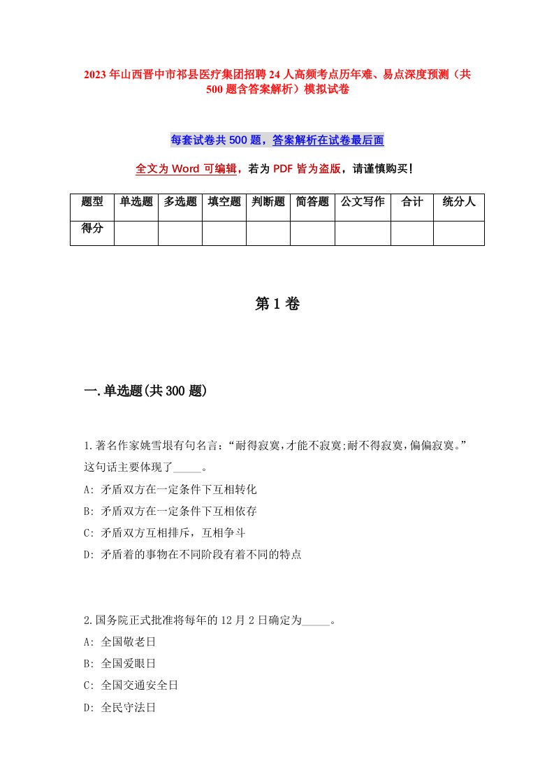 2023年山西晋中市祁县医疗集团招聘24人高频考点历年难易点深度预测共500题含答案解析模拟试卷