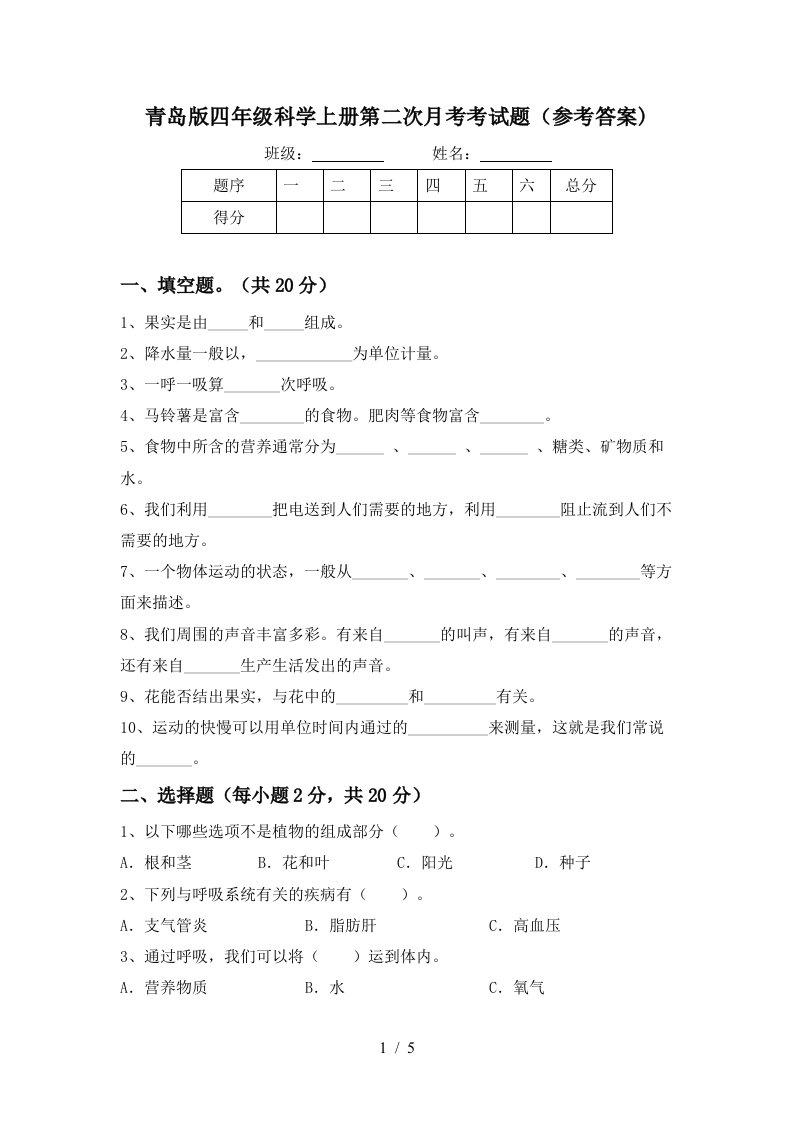 青岛版四年级科学上册第二次月考考试题参考答案