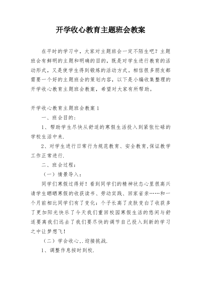 开学收心教育主题班会教案_1