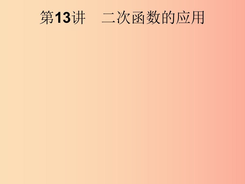 （课标通用）安徽省2019年中考数学总复习