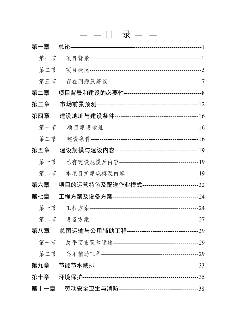 日用消费品配送中心改扩建项目可行性研究报告