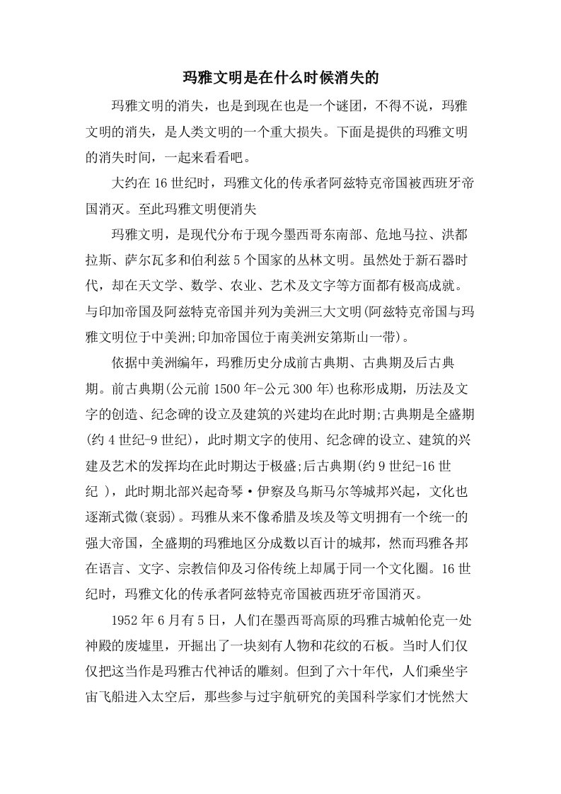 玛雅文明是在什么时候消失的