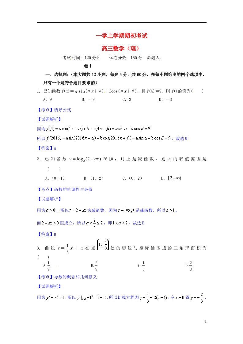 辽宁省大连市第二十高级中学高三数学上学期期初考试试题