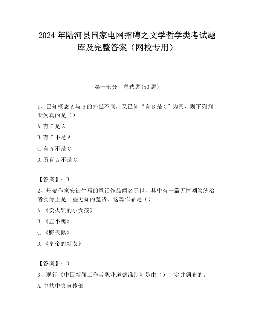 2024年陆河县国家电网招聘之文学哲学类考试题库及完整答案（网校专用）