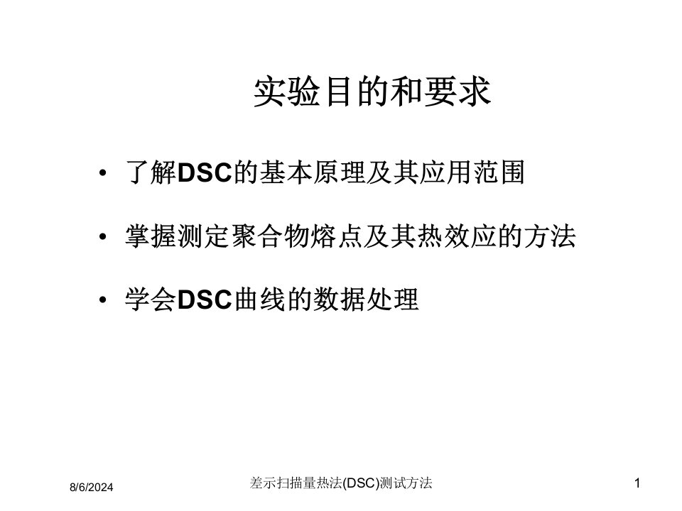 2021年2021年度差示扫描量热法(DSC)测试方法讲义