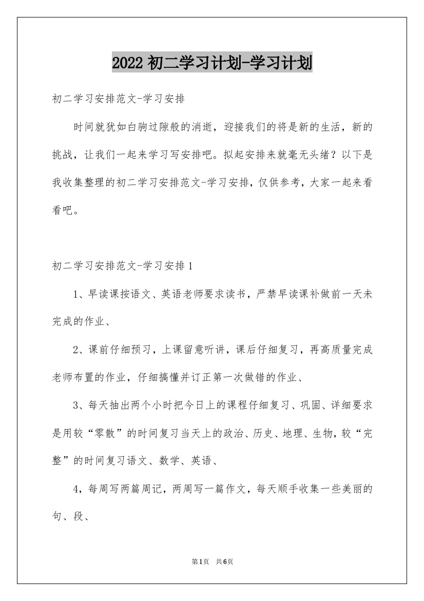 2022初二学习计划-学习计划