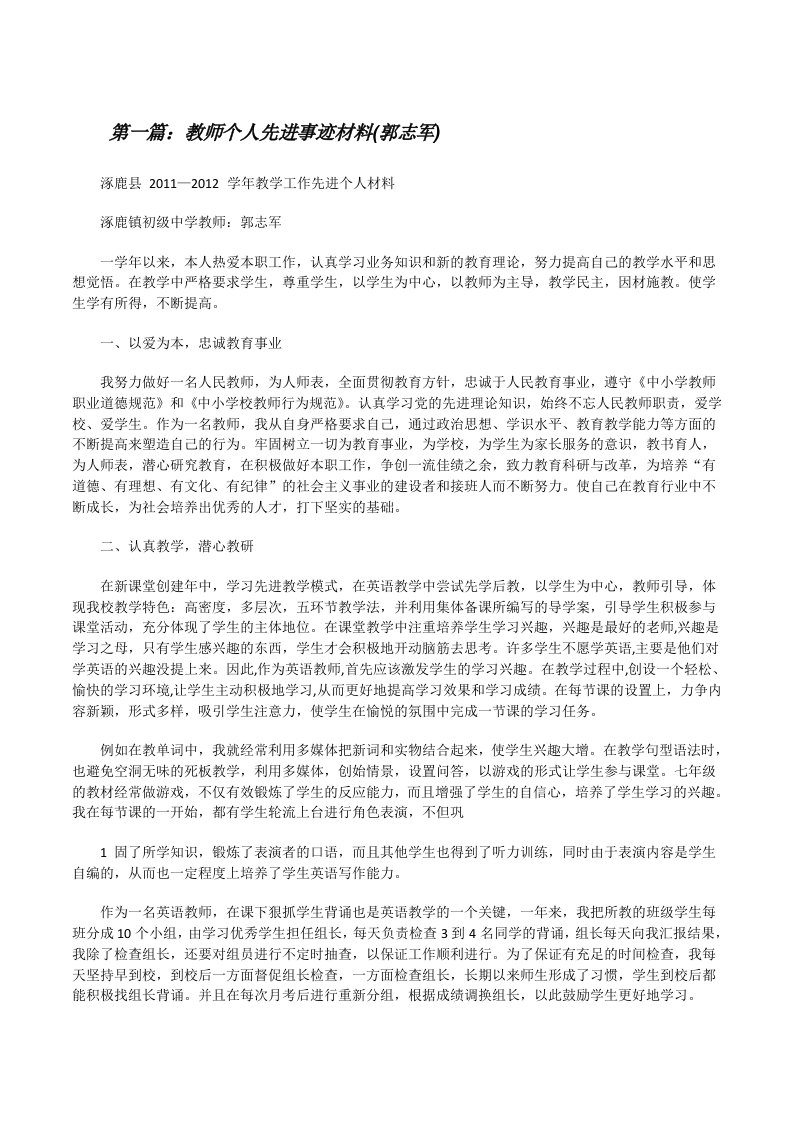 教师个人先进事迹材料(郭志军)[修改版]