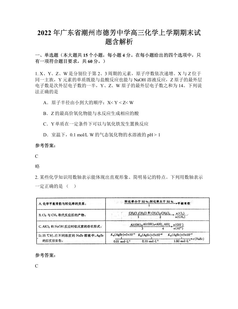 2022年广东省潮州市德芳中学高三化学上学期期末试题含解析