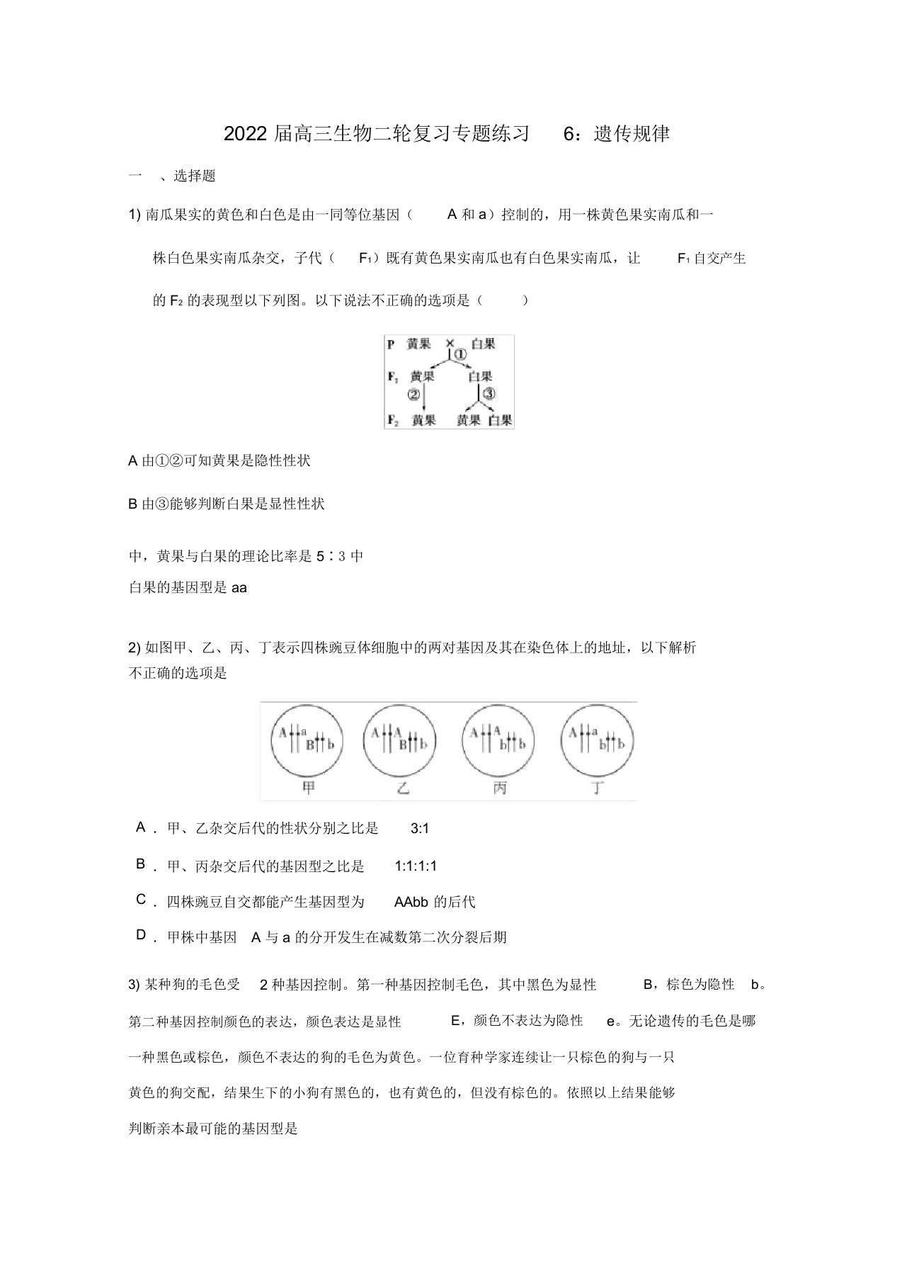 2022届高三生物二轮复习遗传规律专题练习6新人教版