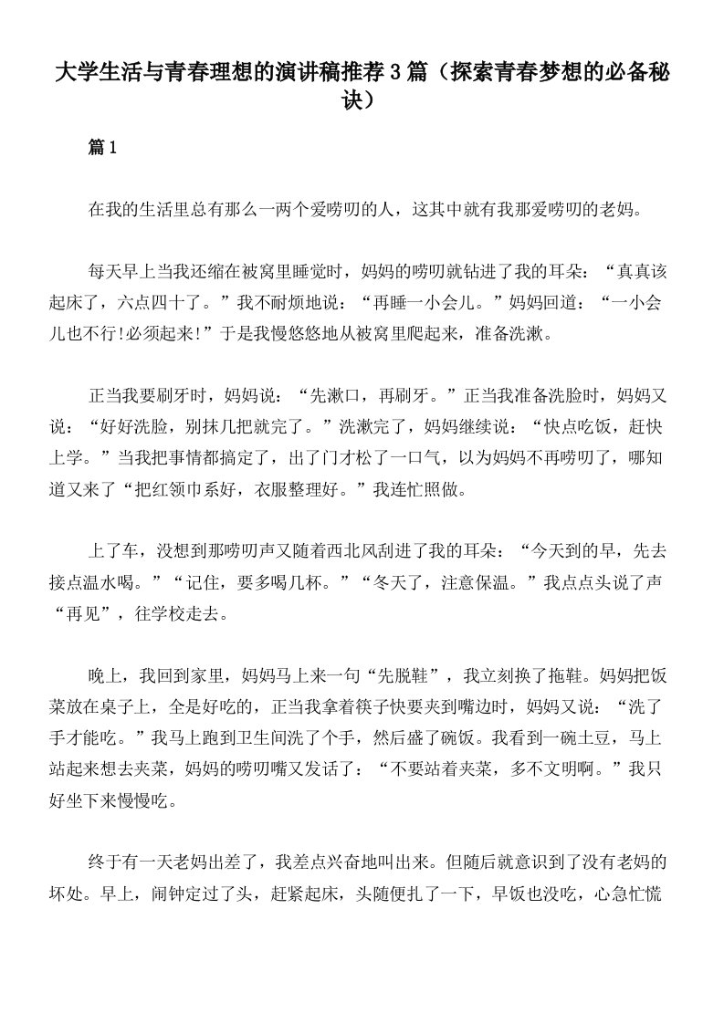 大学生活与青春理想的演讲稿推荐3篇（探索青春梦想的必备秘诀）