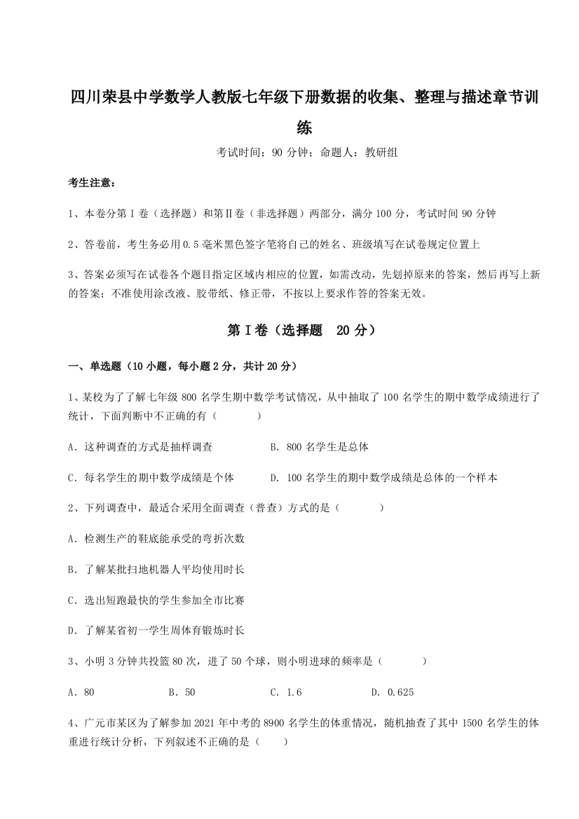 考点攻克四川荣县中学数学人教版七年级下册数据的收集、整理与描述章节训练试题（含答案解析版）