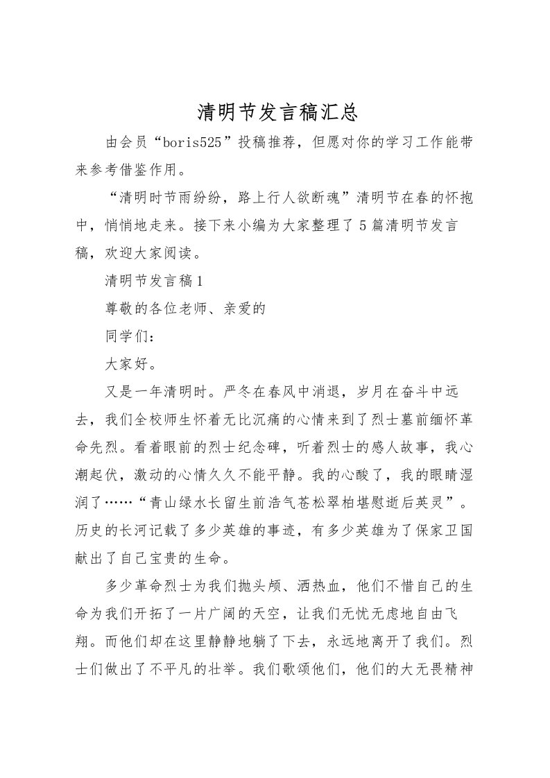 2022清明节发言稿汇总