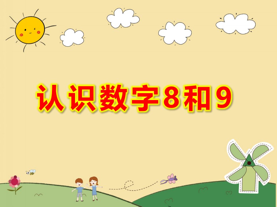 中班数学课件《认识数字8和9》PPT课件教案PPT课件