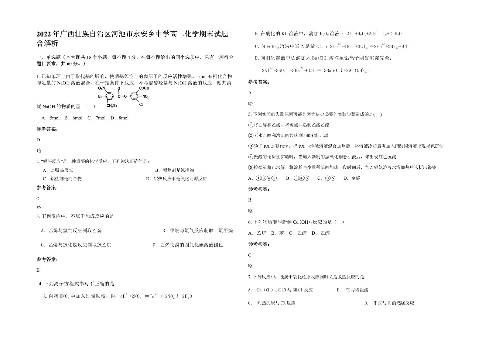 2022年广西壮族自治区河池市永安乡中学高二化学期末试题含解析