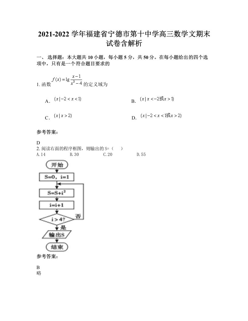 2021-2022学年福建省宁德市第十中学高三数学文期末试卷含解析