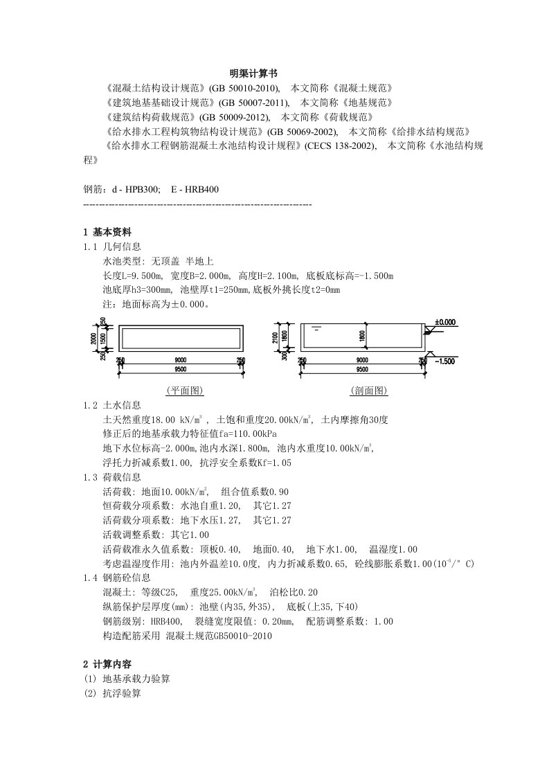 明渠计算书（结构）