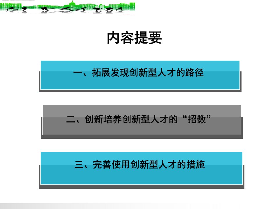 发现培养使用好创新型人才