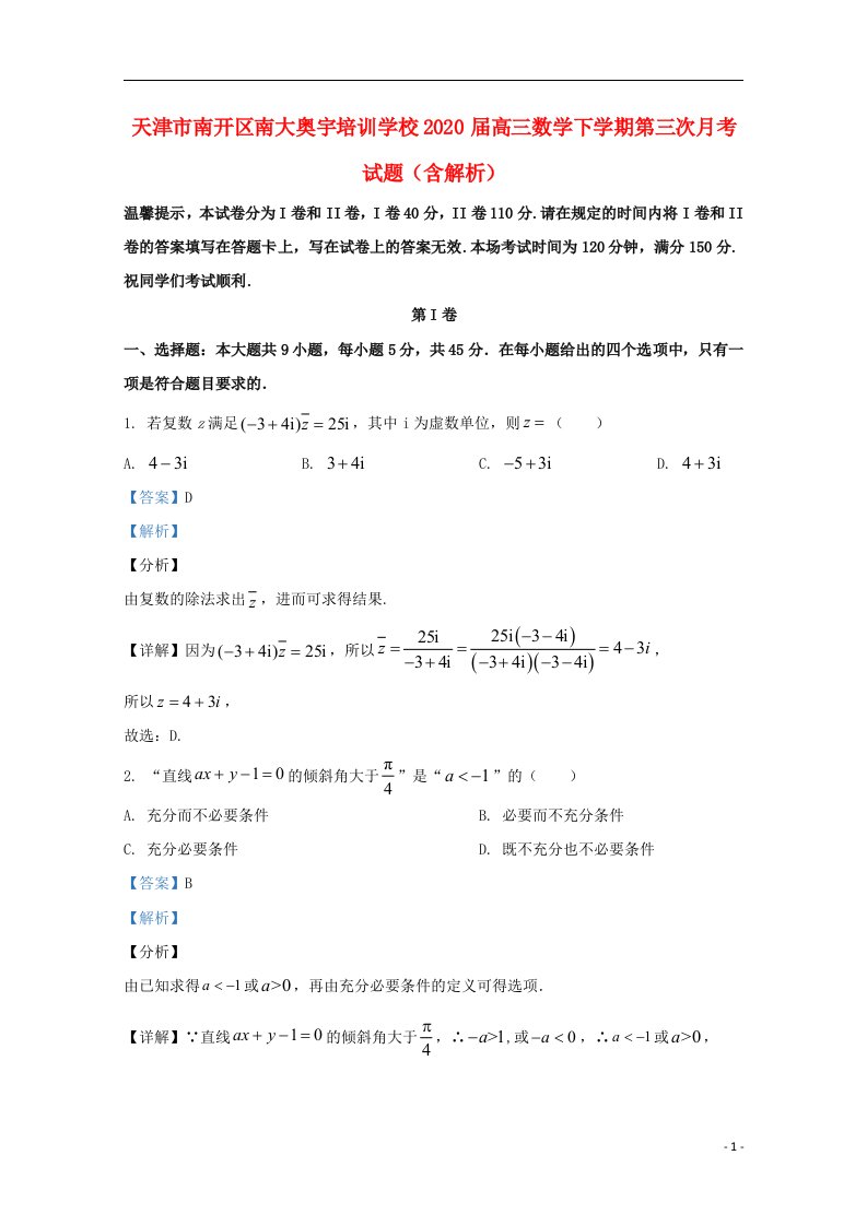 天津市南开区南大奥宇培训学校2020届高三数学下学期第三次月考试题含解析