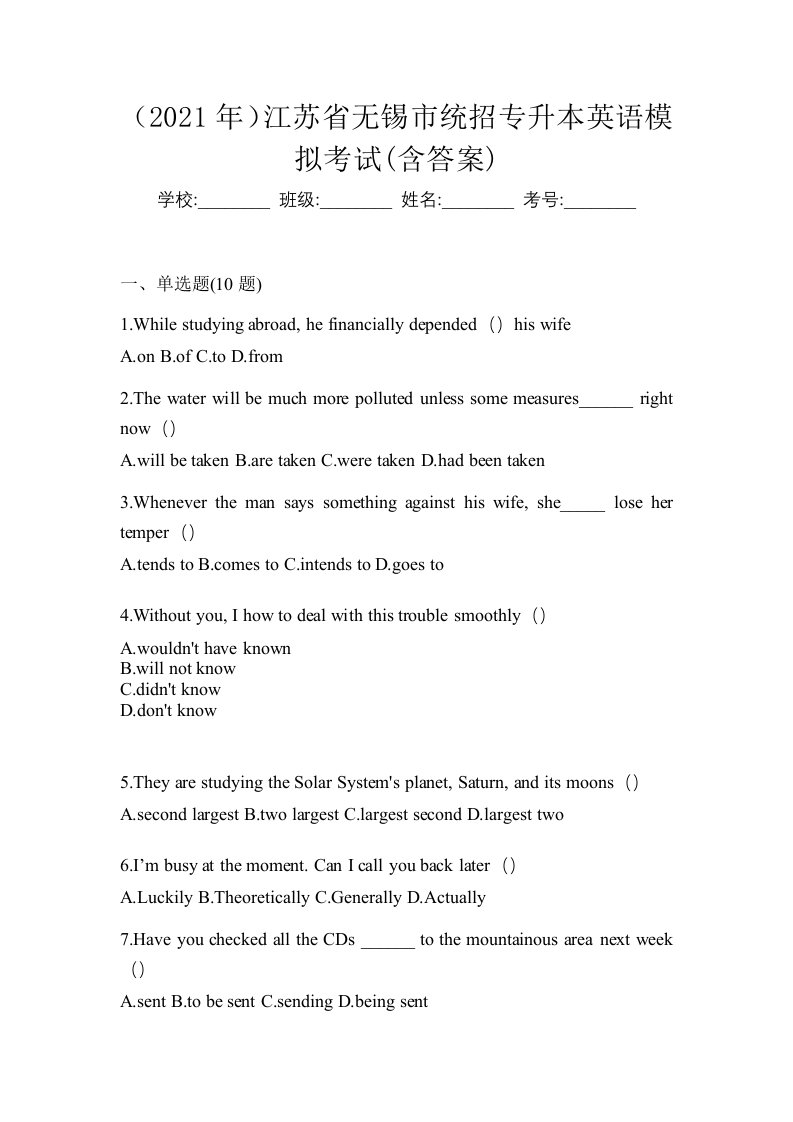 2021年江苏省无锡市统招专升本英语模拟考试含答案