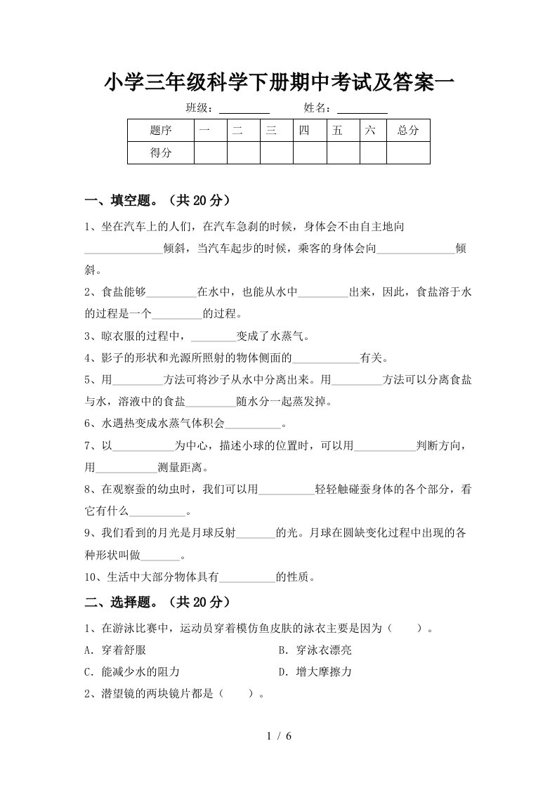 小学三年级科学下册期中考试及答案一