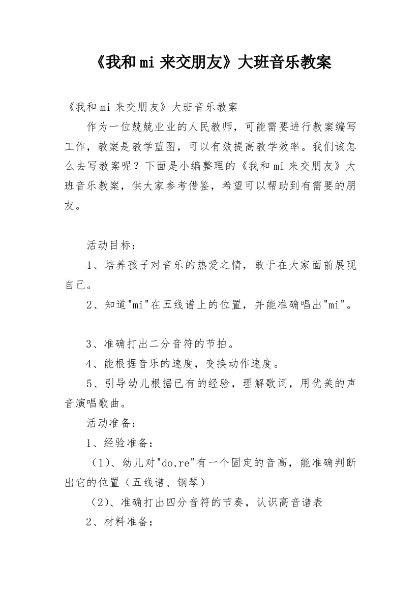 《我和mi来交朋友》大班音乐教案