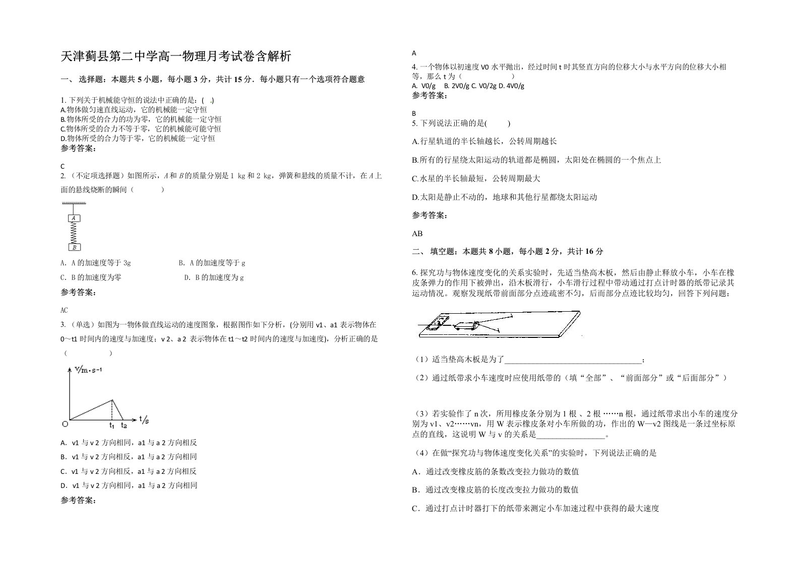 天津蓟县第二中学高一物理月考试卷含解析