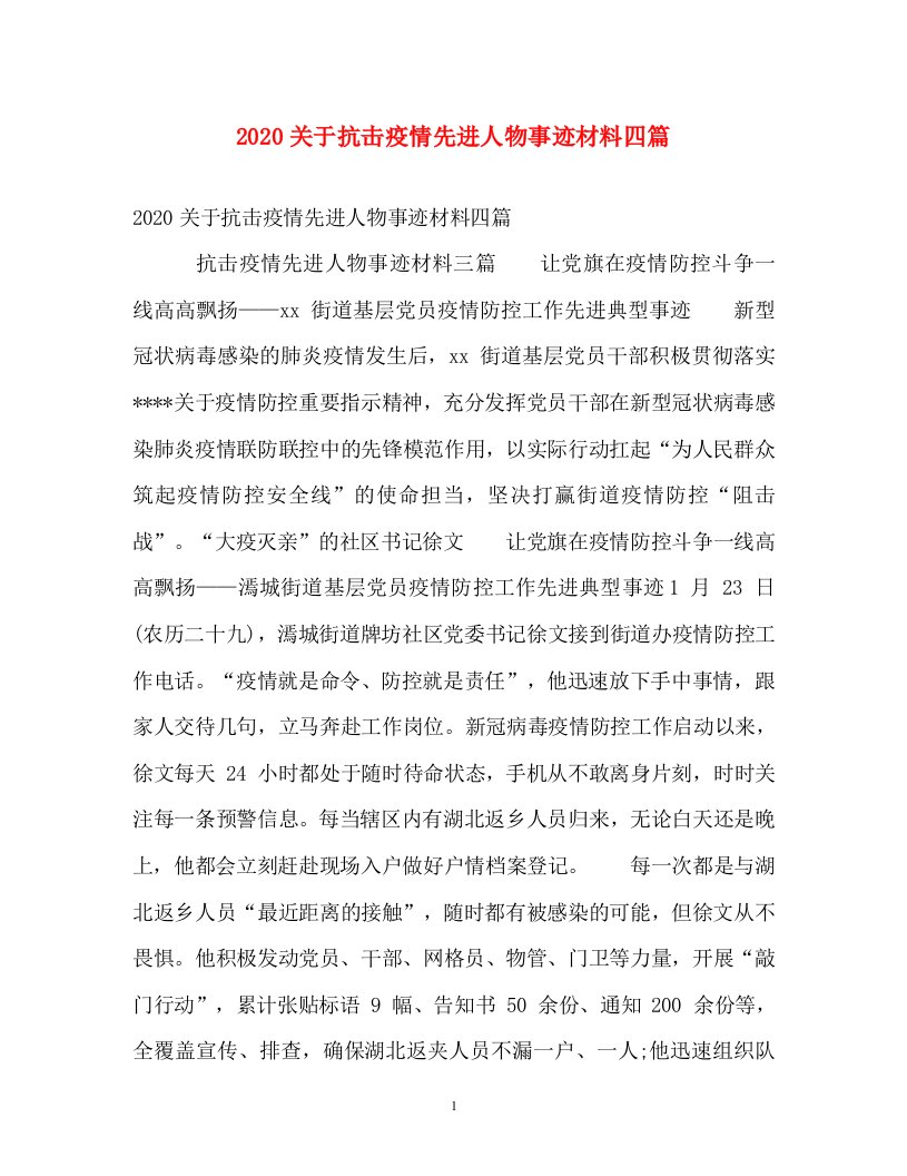 事迹材料-2020关于抗击疫情先进人物事迹材料四篇