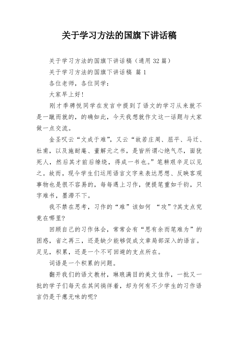 关于学习方法的国旗下讲话稿