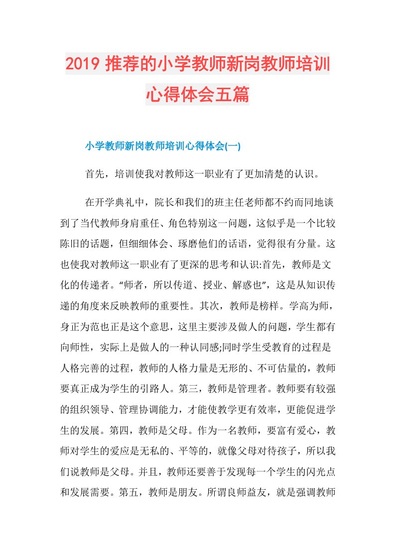 推荐的小学教师新岗教师培训心得体会五篇