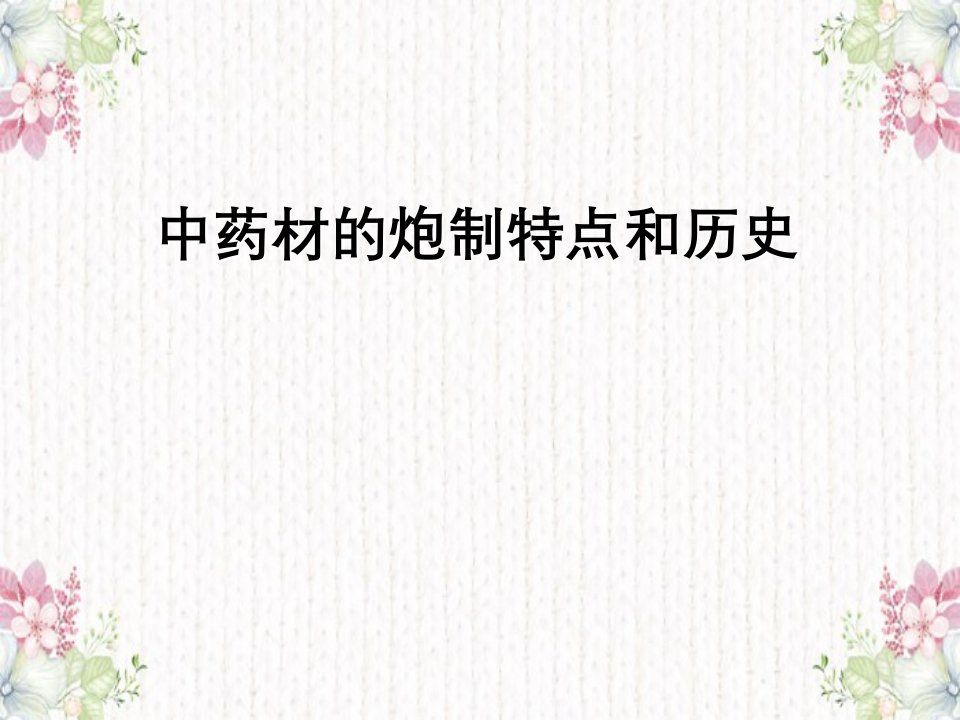 中药材炮制特点与历史