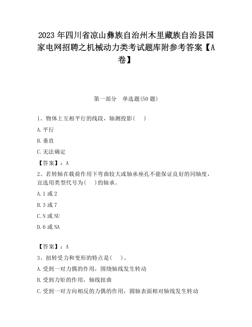 2023年四川省凉山彝族自治州木里藏族自治县国家电网招聘之机械动力类考试题库附参考答案【A卷】