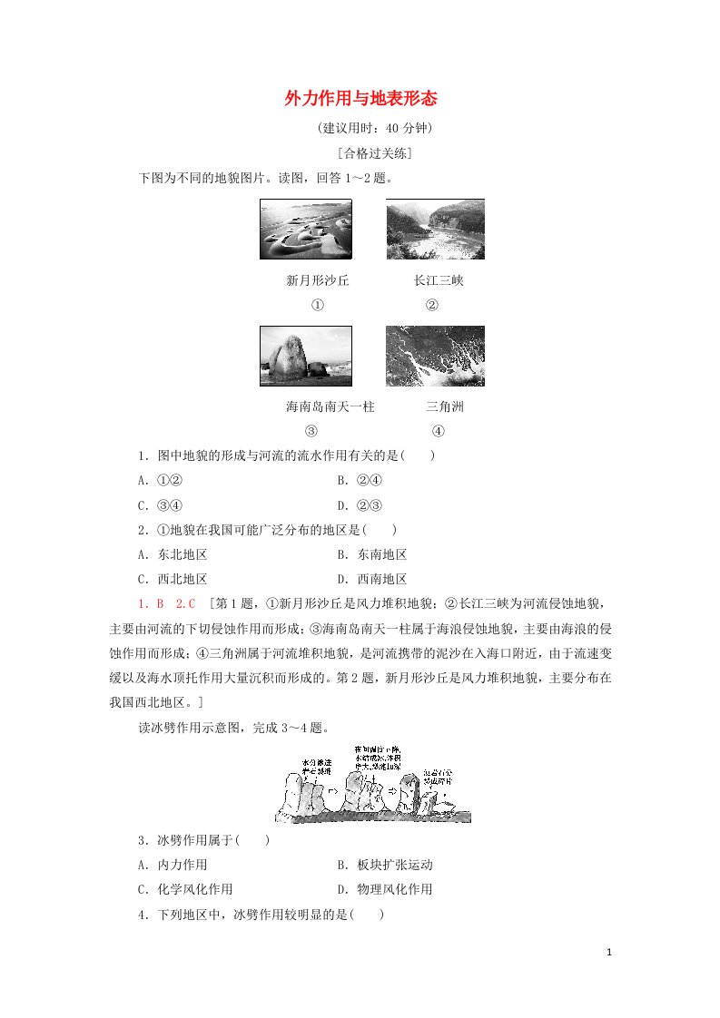 2021_2022年新教材高中地理课后练习7外力作用与地表形态含解析湘教版选择性必修1