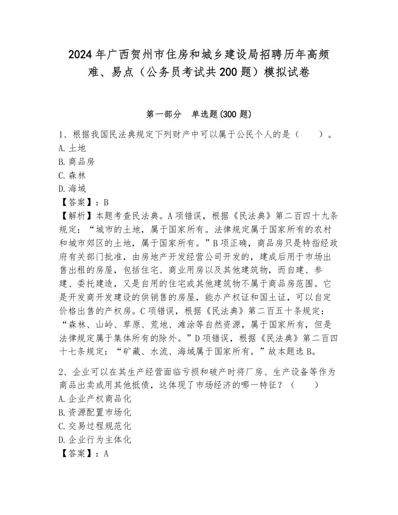 2024年广西贺州市住房和城乡建设局招聘历年高频难、易点（公务员考试共200题）模拟试卷a4版打印